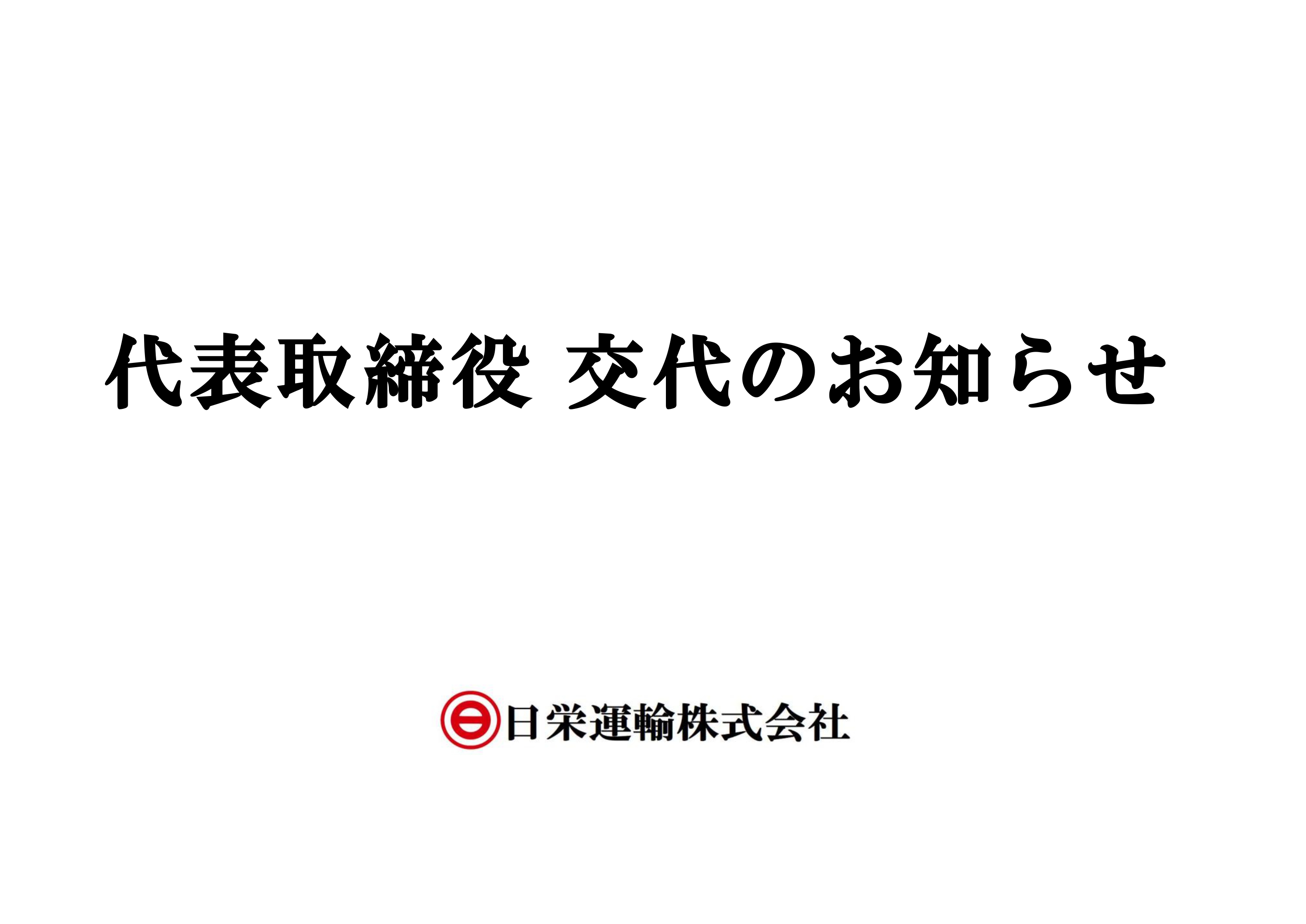 代表取締役交代のお知らせ